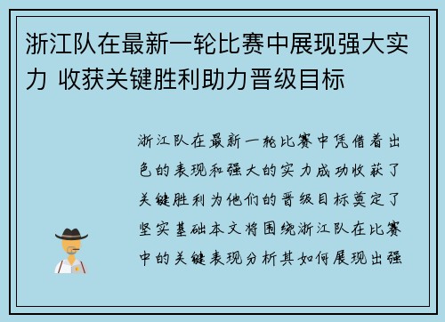浙江队在最新一轮比赛中展现强大实力 收获关键胜利助力晋级目标