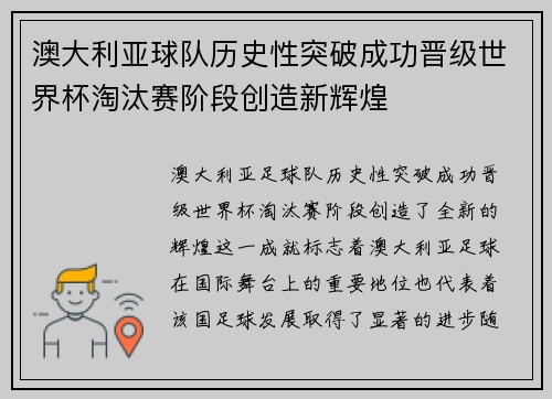 澳大利亚球队历史性突破成功晋级世界杯淘汰赛阶段创造新辉煌