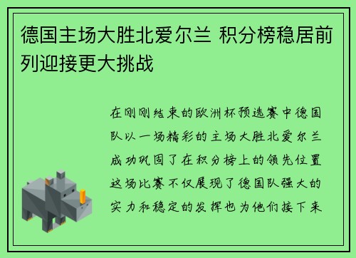 德国主场大胜北爱尔兰 积分榜稳居前列迎接更大挑战