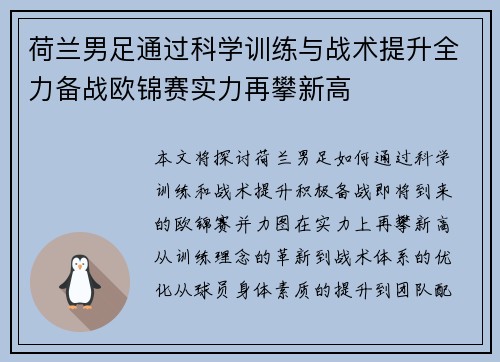 荷兰男足通过科学训练与战术提升全力备战欧锦赛实力再攀新高