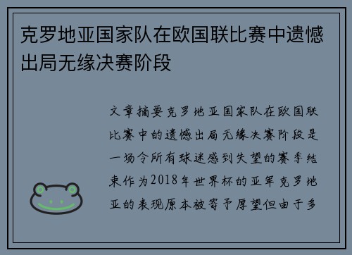克罗地亚国家队在欧国联比赛中遗憾出局无缘决赛阶段