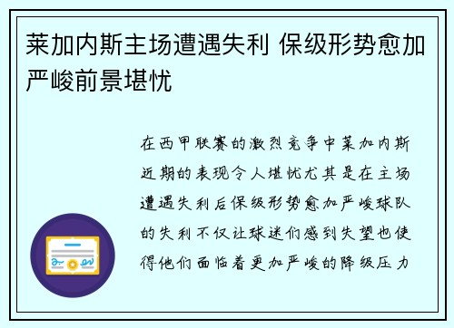 莱加内斯主场遭遇失利 保级形势愈加严峻前景堪忧