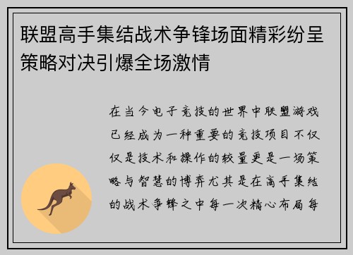 联盟高手集结战术争锋场面精彩纷呈策略对决引爆全场激情
