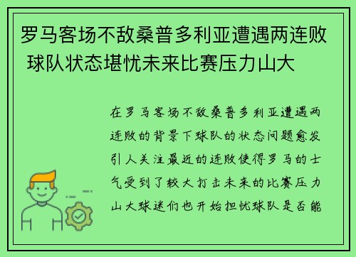 罗马客场不敌桑普多利亚遭遇两连败 球队状态堪忧未来比赛压力山大