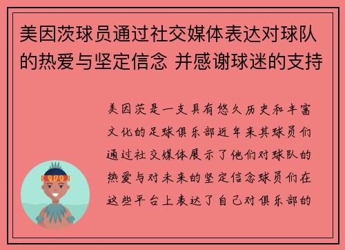 美因茨球员通过社交媒体表达对球队的热爱与坚定信念 并感谢球迷的支持