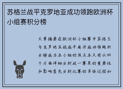 苏格兰战平克罗地亚成功领跑欧洲杯小组赛积分榜