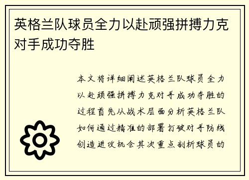 英格兰队球员全力以赴顽强拼搏力克对手成功夺胜
