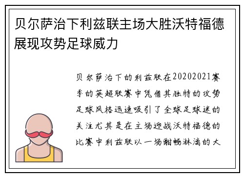 贝尔萨治下利兹联主场大胜沃特福德展现攻势足球威力