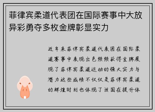 菲律宾柔道代表团在国际赛事中大放异彩勇夺多枚金牌彰显实力