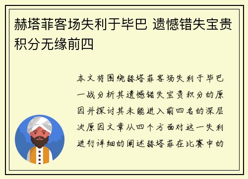 赫塔菲客场失利于毕巴 遗憾错失宝贵积分无缘前四