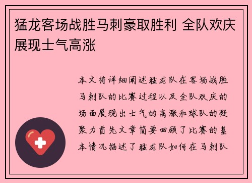 猛龙客场战胜马刺豪取胜利 全队欢庆展现士气高涨