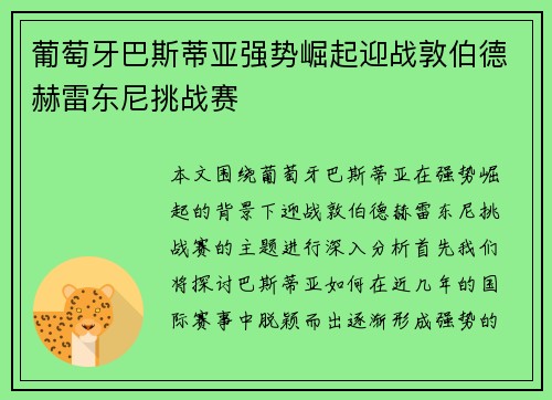 葡萄牙巴斯蒂亚强势崛起迎战敦伯德赫雷东尼挑战赛