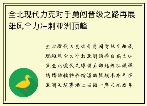 全北现代力克对手勇闯晋级之路再展雄风全力冲刺亚洲顶峰
