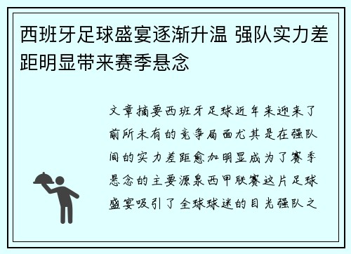 西班牙足球盛宴逐渐升温 强队实力差距明显带来赛季悬念