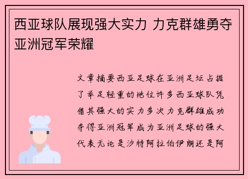 西亚球队展现强大实力 力克群雄勇夺亚洲冠军荣耀