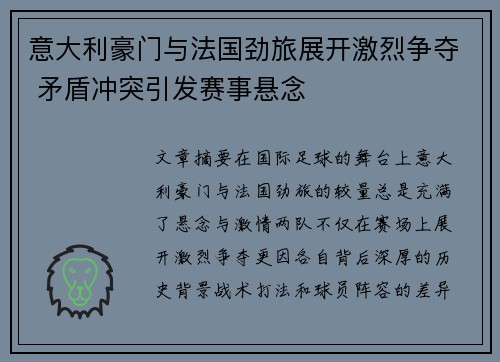 意大利豪门与法国劲旅展开激烈争夺 矛盾冲突引发赛事悬念