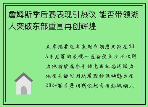 詹姆斯季后赛表现引热议 能否带领湖人突破东部重围再创辉煌