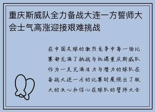 重庆斯威队全力备战大连一方誓师大会士气高涨迎接艰难挑战