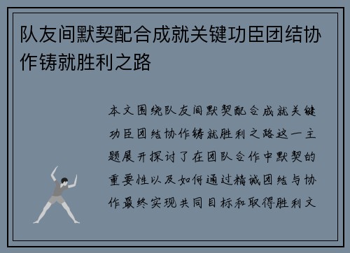 队友间默契配合成就关键功臣团结协作铸就胜利之路