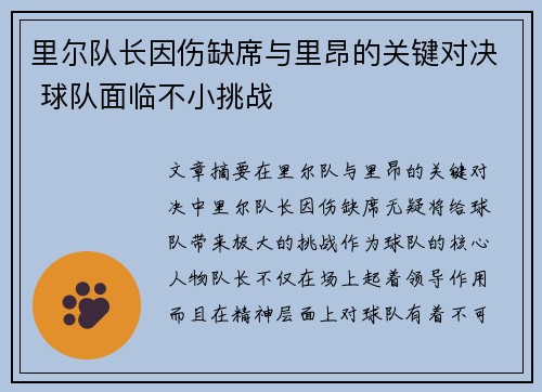 里尔队长因伤缺席与里昂的关键对决 球队面临不小挑战