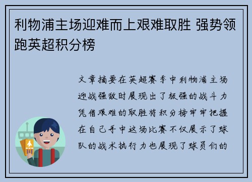 利物浦主场迎难而上艰难取胜 强势领跑英超积分榜