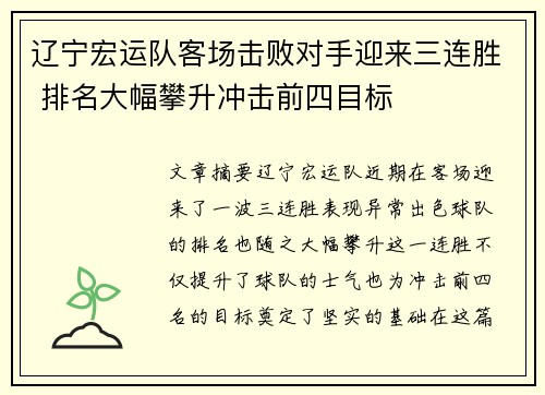 辽宁宏运队客场击败对手迎来三连胜 排名大幅攀升冲击前四目标