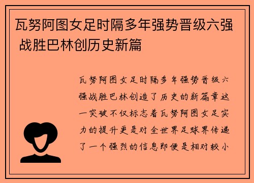 瓦努阿图女足时隔多年强势晋级六强 战胜巴林创历史新篇