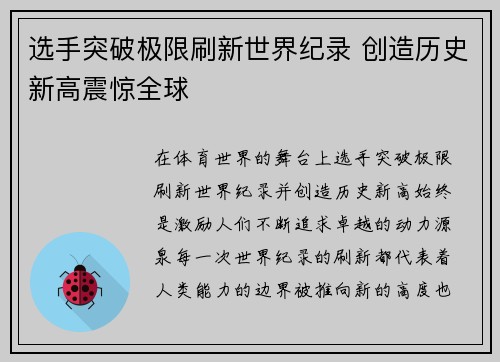选手突破极限刷新世界纪录 创造历史新高震惊全球
