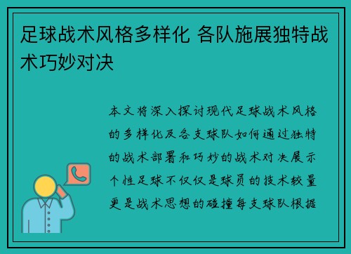 足球战术风格多样化 各队施展独特战术巧妙对决