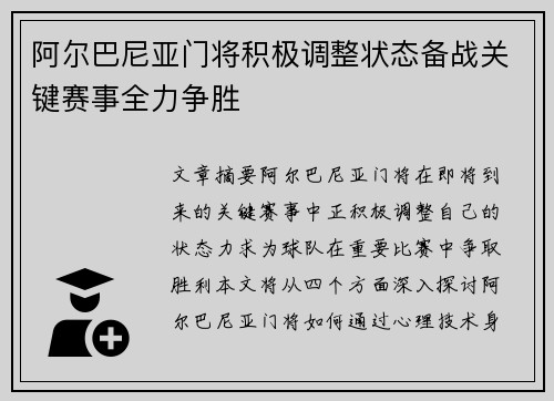 阿尔巴尼亚门将积极调整状态备战关键赛事全力争胜