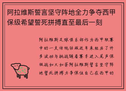 阿拉维斯誓言坚守阵地全力争夺西甲保级希望誓死拼搏直至最后一刻