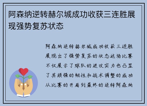阿森纳逆转赫尔城成功收获三连胜展现强势复苏状态