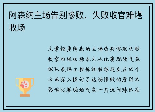 阿森纳主场告别惨败，失败收官难堪收场
