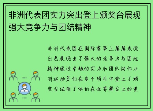 非洲代表团实力突出登上颁奖台展现强大竞争力与团结精神