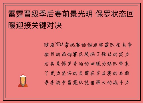 雷霆晋级季后赛前景光明 保罗状态回暖迎接关键对决
