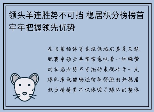 领头羊连胜势不可挡 稳居积分榜榜首牢牢把握领先优势