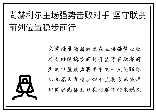 尚赫利尔主场强势击败对手 坚守联赛前列位置稳步前行