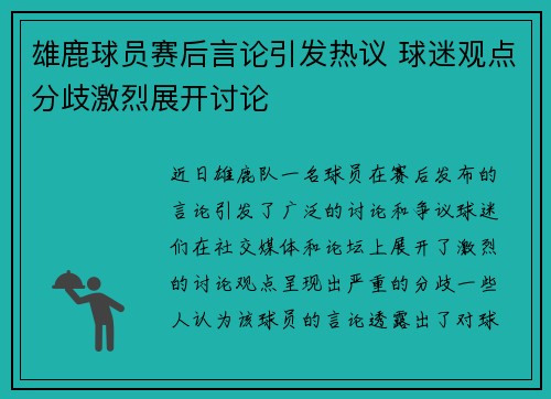 雄鹿球员赛后言论引发热议 球迷观点分歧激烈展开讨论