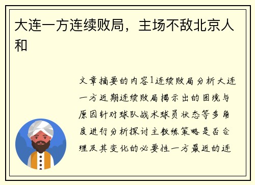 大连一方连续败局，主场不敌北京人和