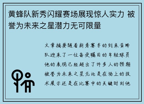 黄蜂队新秀闪耀赛场展现惊人实力 被誉为未来之星潜力无可限量