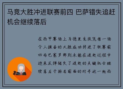 马竞大胜冲进联赛前四 巴萨错失追赶机会继续落后