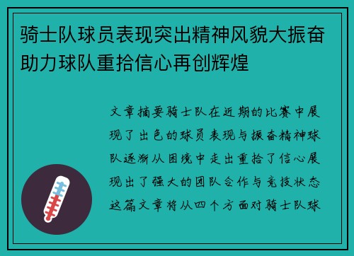 骑士队球员表现突出精神风貌大振奋助力球队重拾信心再创辉煌