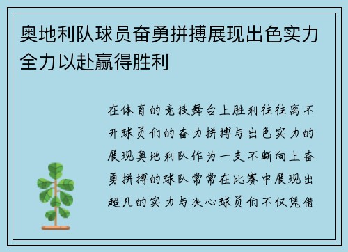 奥地利队球员奋勇拼搏展现出色实力全力以赴赢得胜利