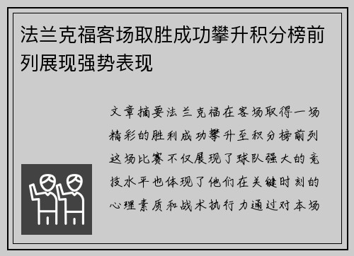 法兰克福客场取胜成功攀升积分榜前列展现强势表现