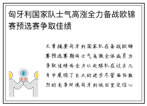 匈牙利国家队士气高涨全力备战欧锦赛预选赛争取佳绩