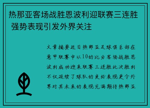 热那亚客场战胜恩波利迎联赛三连胜 强势表现引发外界关注