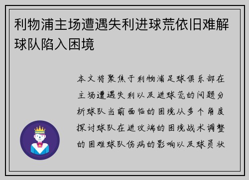 利物浦主场遭遇失利进球荒依旧难解球队陷入困境