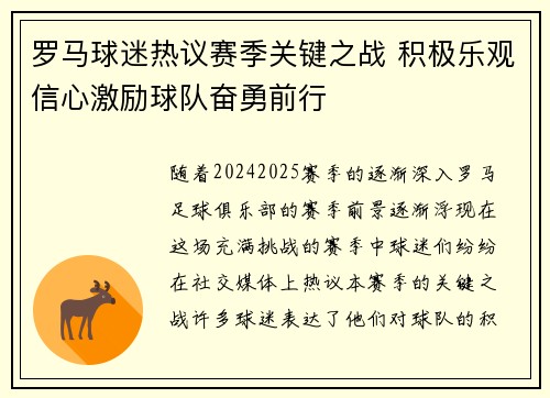 罗马球迷热议赛季关键之战 积极乐观信心激励球队奋勇前行