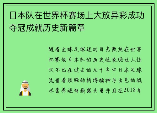日本队在世界杯赛场上大放异彩成功夺冠成就历史新篇章
