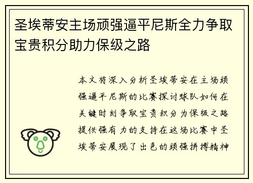 圣埃蒂安主场顽强逼平尼斯全力争取宝贵积分助力保级之路